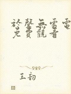 于声无处电视剧免费观看