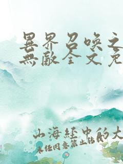 异界召唤之神豪无敌全文免费阅读
