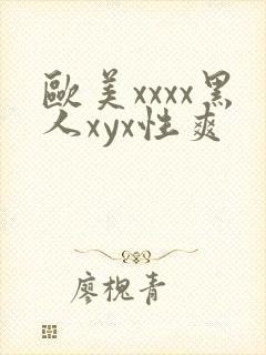 欧美xxxx黑人xyx性爽