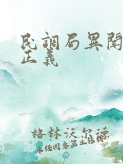 民调局异闻录郝正义