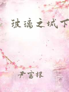 玻璃之城下载