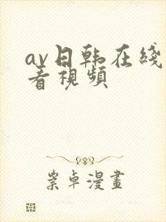 av日韩在线观看视频
