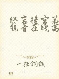 终末后宫第一季观看在线高清欧美剧