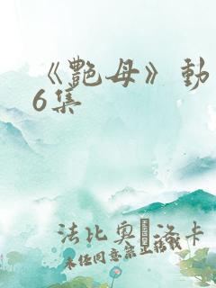 《艳母》动漫第6集