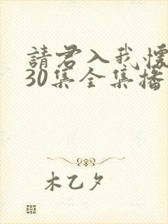 请君入我怀短剧30集全集播放
