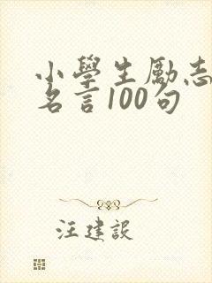 小学生励志名人名言100句