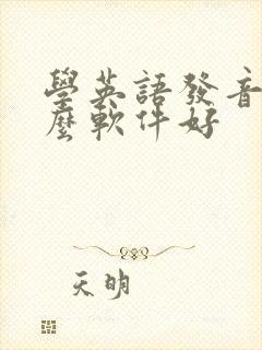 学英语发音用什么软件好