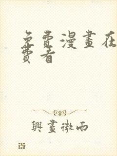 免费漫画在线免费看