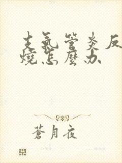 支气管炎反复发烧怎么办