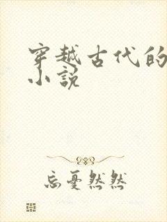穿越古代的百合小说