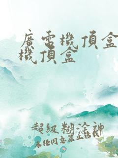 广电机顶盒网络机顶盒