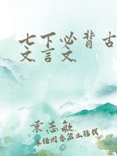 七下必背古诗词文言文