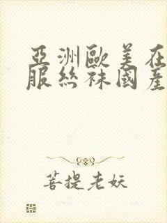 亚洲欧美在线制服丝袜国产