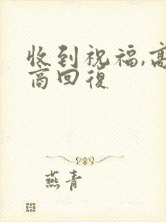 收到祝福,高情商回复