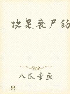 攻是丧尸的文