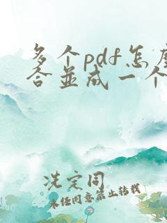 多个pdf怎么合并成一个pdf