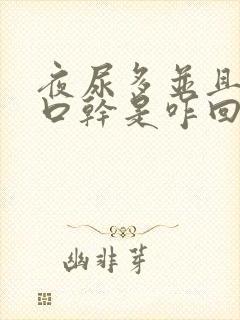 夜尿多并且口渴口干是咋回事