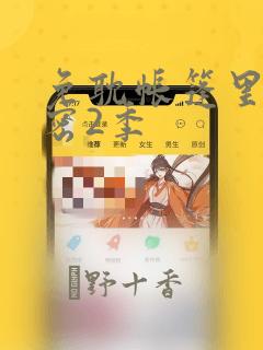 免耽帐篷里的秘密2季：结局+番外