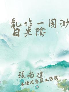 乱作一团渺渺长日光阴