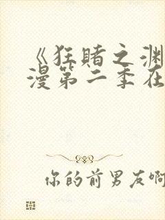 《狂赌之渊》动漫第二季在线观看