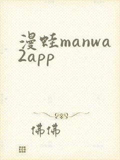漫蛙manwa2app
