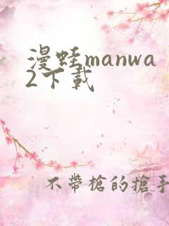 漫蛙manwa2下载