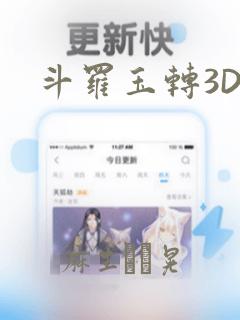 斗罗玉转3D