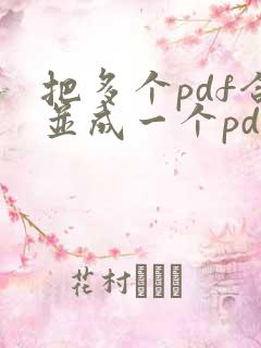 把多个pdf合并成一个pdf