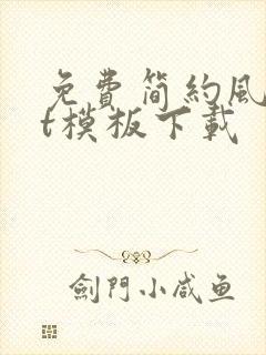免费简约风ppt模板下载