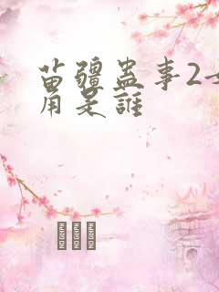 苗疆蛊事2女主角是谁
