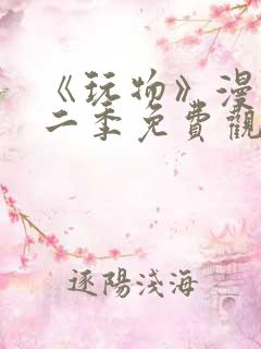 《玩物》漫画第二季免费观看全集下