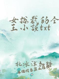 女总裁的全能兵王小说txt