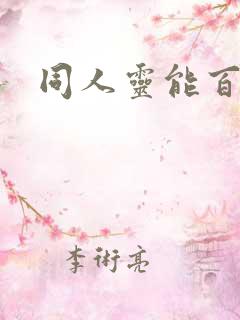 同人灵能百分百