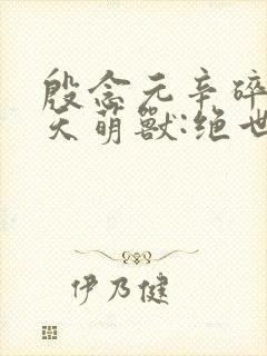 殷念元辛碎《逆天萌兽:绝世妖女倾天下》
