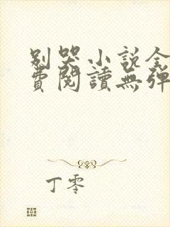 别哭小说全文免费阅读无弹窗