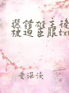 选错雄主后上将被迫臣服txt