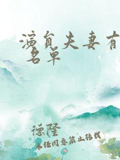 演员夫妻有哪些 名单