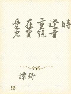 爱在重逢时泰剧免费观看