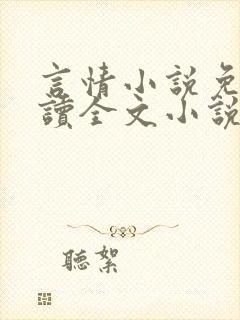 言情小说免费阅读全文小说