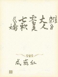 《七零大杂院的娇软美人》