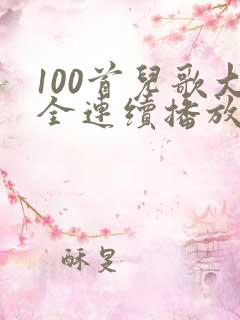 100首儿歌大全连续播放