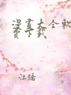 漫画大全软件免费下载