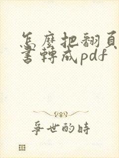 怎么把翻页电子书转成pdf