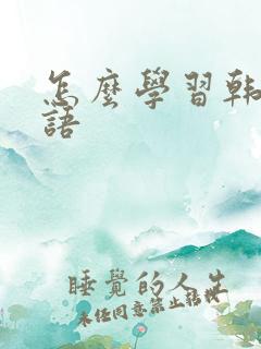 怎么学习韩语口语