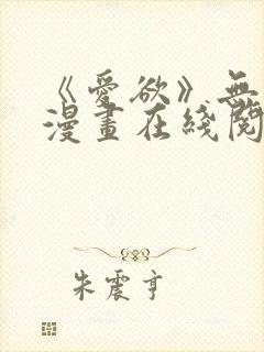《爱欲》无删减漫画在线阅读