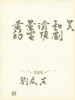黄景瑜和吴谨言的电视剧