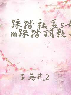 踩踏社区s女王m踩踏调教小说
