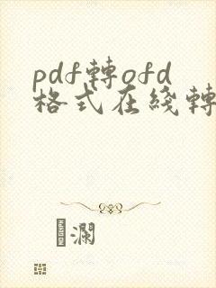 pdf转ofd格式在线转换免费