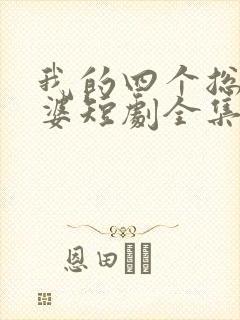 我的四个总裁老婆短剧全集免费观看