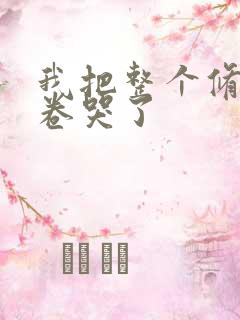 我把整个修真界卷哭了
